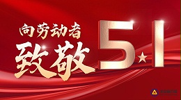 山河无恙 管线安畅 | 致敬每一位管线人，五一快乐！