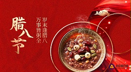 腊八暖岁 粥香寄情 | 金石湾祝您万事皆“粥”全，岁岁浸 “粥” 欢！