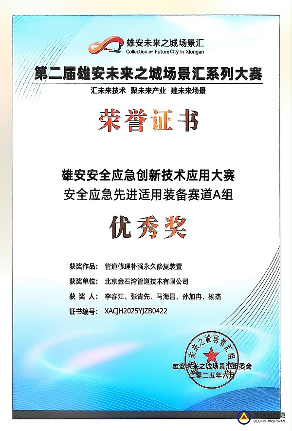 雄安-管道修理补强修复装置-优秀奖