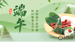 粽承古韵，湾聚同心｜端午食粽欢聚，共赴美好朝夕！