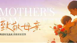 他乡逐梦，感恩母爱绵长 —— 金石湾祝愿所有母亲母亲节快乐！