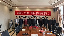 战略携手 共谱新篇——北京金石湾与中石化工建设有限公司正式达成战略合作伙伴关系