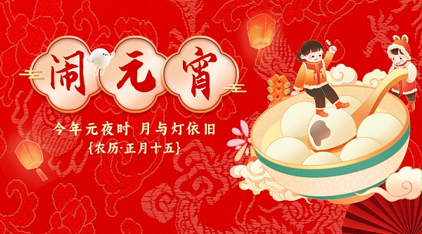 正月十五元宵节祝福宣传横版海报__2026-03-02+08_52_13