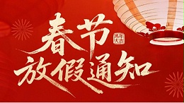 金石湾春节放假通知