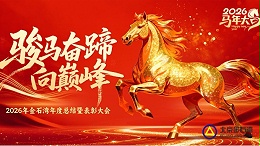 金石载荣耀 骏马赴新程｜金石湾2026年会表彰颁奖盛典圆满礼成！