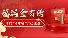 @金石湾人，你的 “马年福气” 已送达！后备箱已装满！