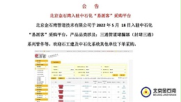 北京金石湾管道技术有限公司于2022年5月 18日入驻中石化“易派客”采购平台